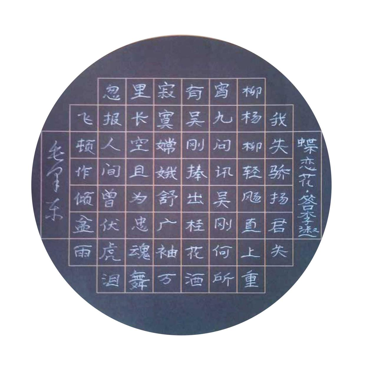 图片10.png隶书 毛xx《蝶恋花·答李淑一).png
