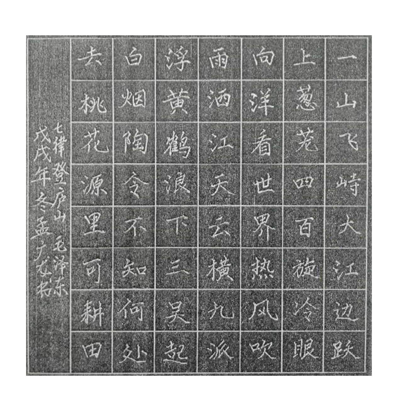 图片10.png楷书 毛xx《七律·登庐山》.png