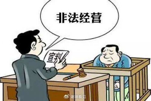 科技公司员工获取境外补贴被定非法经营罪